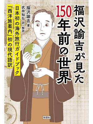 cover image of 福沢諭吉が見た150年前の世界　『西洋旅案内』初の現代語訳